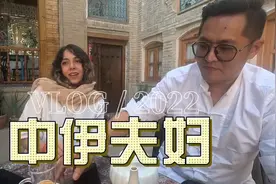 中国福建老哥在伊朗娶老婆，买房，买车，真是人生赢家啊视频封面