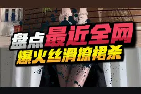 盘点最近全网爆火撩裙杀视频封面