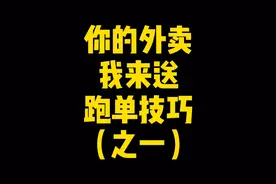 【外卖说】在众包跑不到单？你需要这几点技巧 掌握轻松跑单
