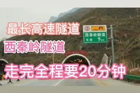甘肃高速公路最长隧道(西秦岭隧道)，走完全程要20分钟，心里急啊视频封面