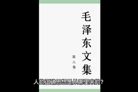 人的正确思想是从哪里来的？视频封面