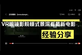 VR眼镜影院模式景深观看新大片教学
