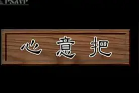 买式心意拳一一心意把视频封面