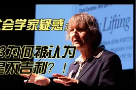 社会学家疑惑：13为何被认为是不吉利的数字？视频封面