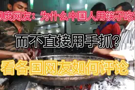 印度网友：中国人为什么用筷子，而不直接用手抓饭吃？视频封面