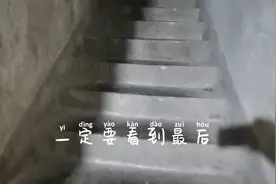 去老房子取点东西，始终感觉哪里不对，一定要看到最后！视频封面