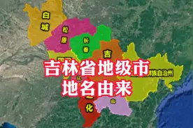 吉林省各地级市的地理位置和地名由来原来这么简单明了视频封面