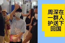 周深在泰国结束录制回国，看见工作室张铭和他在一起