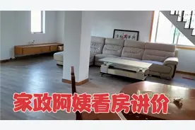 打扫卫生去看房讲价，带有阁楼的房子收费400，你们觉得怎么样？视频封面