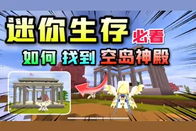 迷你世界:新版本中，如何轻松找到空岛神殿技巧！