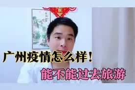 广州疫情怎么样，能不能过去旅游，请大家给个信