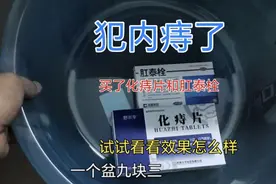 肠胃炎拉肚子三天，导致内痔严重了，买两个药化痔片，肛泰栓试试视频封面