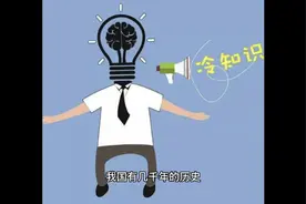 慈禧不识字？悟空是个外国人？历史冷知识分享。视频封面