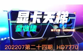 显卡天梯图全收集第二十四期HD7770显卡简单评测