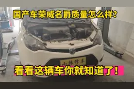 国产车荣威名爵质量到底怎么样？值不值得买？听听修理工怎么说！视频封面