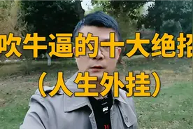 吹牛的十大绝招，这些你都学不会，就别玩了视频封面