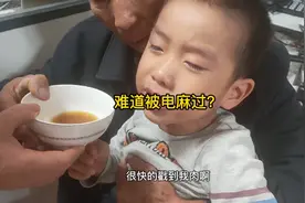 小弟弟喝药说像被电麻一样，难道被电的感觉他体验过？视频封面