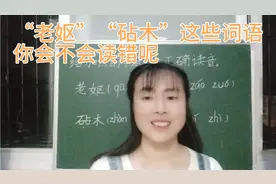 “老妪”“砧木”这些词语看起来很简单，连很多老师都不知道读音视频封面
