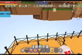 迷你世界：野人来了！小王子假装成野人，成功躲避了野人的追击视频封面