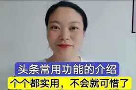 今日头条常用功能的详细介绍！个个都很实用，不会就可惜了。
