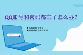 QQ账号和密码都忘了怎么办？视频封面