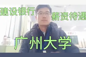 女生广州大学毕业，毕业后入职建行，薪资待遇怎么样视频封面