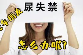 中老年朋友遗尿尿失禁，怎么办呢？霞姐给你说视频封面