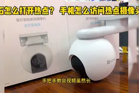 萤石摄像头怎么打开热点，手机怎么访问热点的摄像头？视频封面