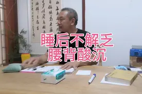 睡醒之后浑身无力，腰背酸沉视频封面