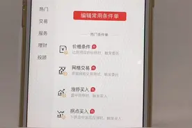 如何利用“回落卖出”条件单卖出好价钱？视频封面