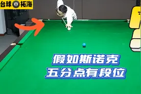 假如斯诺克有段位，你属于哪个段位？圈出你身边的台球高手试一试视频封面