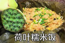 用新鲜的荷叶做荷叶糯米饭，荷叶的清香加上糯米的软糯，超级好吃视频封面