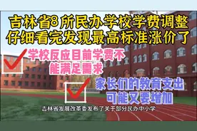预警！吉林省8所民办学校学费调整通知出台，最高标准高于现在！视频封面