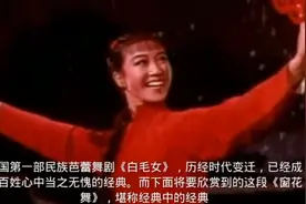 百看不厌的经典:窗花舞（舞剧《白毛女》）视频封面