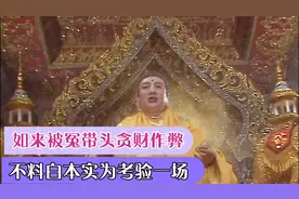 孙悟空为什么指责如来佛祖带头贪财作弊？背后的真相是什么呢？视频封面