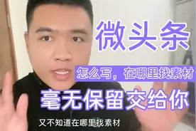 微头条怎么写哪里找素材，毫无保留交给你，别再抄写故事会了！视频封面