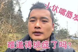 农村小伙嘴唇发黑，难道真的得绝症了吗？为什么嘴唇发黑呢？视频封面