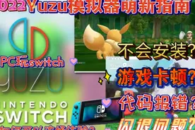 2022年，yuzu模拟器入门到精通，yuzu玩switch游戏，无脑操作视频封面