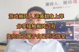 传奇搬砖人，翻身逆袭上岸，如何成立属于自己的工作室视频封面