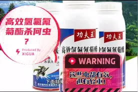 高效氯氟氰菊酯的作用视频封面