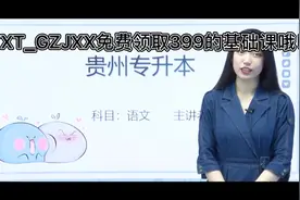 贵州专升本语文第二讲视频封面