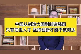 从制造大国到制造强国我们只有注重人才培养坚持创新才能不被淘汰视频封面