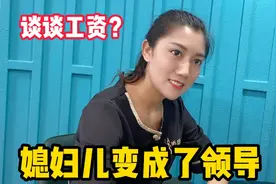 媳妇成了我的直属领导，把我工资定为月薪1200元，小伙脸都气绿了视频封面