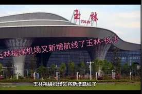 玉林福绵机场又新增航线了，飞往这两个热门城市！开通时间…视频封面