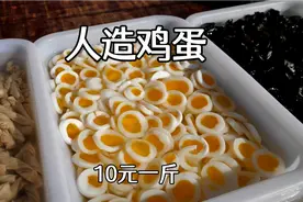 山东大哥卖"人造蛋"，10元一斤，和果冻一样，Q弹Q弹的，有营养吗视频封面