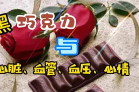 黑巧克力保护心脏血管，降低血压 ，如何挑选视频封面