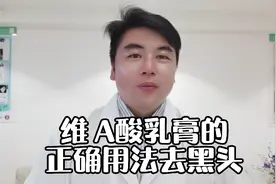 维 a 酸乳膏的正确用法去黑头