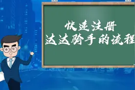 达达骑手注册流程@达达骑士小哥 @外卖大壮 @外卖小哥葛较瘦视频封面