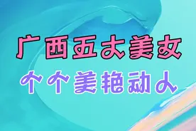 广西五大美女，个个美艳动人，有没有你的梦中女神？？？视频封面