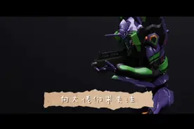 定格动画拼装新世纪福音战士初号机模型全过程视频封面